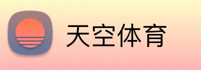 天空体育 Logo